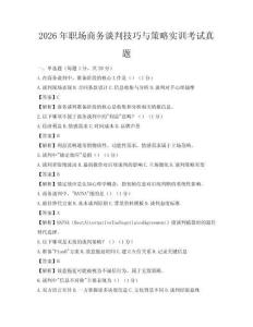 2026年職場(chǎng)商務(wù)談判技巧與策略實(shí)訓(xùn)考試真題