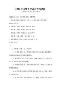 2025年園林景觀設計模擬試題