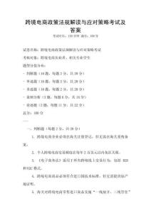 跨境電商政策法規解讀與應對策略考試及答案