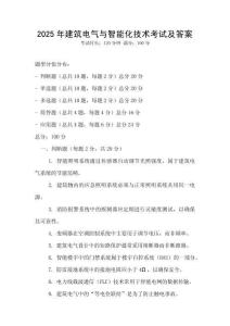 2025年建筑電氣與智能化技術考試及答案