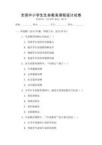 全國中小學(xué)生生命教育課程設(shè)計(jì)試卷