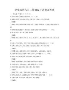 企業培訓與員工績效提升試卷及答案