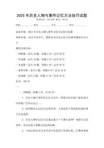 2025年歷史人物與事件記憶方法技巧試題