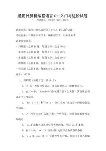 通用計算機編程語言C++入門與進階試題
