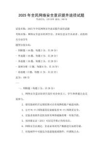 2025年全民网络安全意识提升途径试题