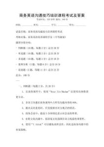 商務(wù)英語(yǔ)溝通技巧培訓(xùn)課程考試及答案