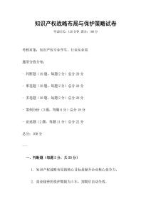 知識產權戰略布局與保護策略試卷