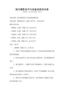 旅行攝影技巧與設(shè)備選擇測(cè)試卷