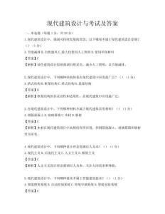 现代建筑设计与考试及答案