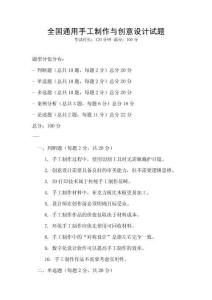 全國通用手工制作與創(chuàng)意設計試題