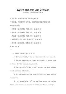 2026年西班牙語口語交流試題