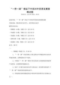 “一帶一路”倡議下中國對外貿易發展策略試題