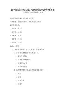 現代家庭理財規劃與風險管理試卷及答案