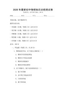 2026年最新初中物理知識(shí)點(diǎn)梳理試卷