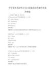 中小學(xué)生英語聽力與口語能力培養(yǎng)案例試卷沖刺卷