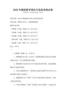 2026年舞蹈教學(xué)理論與實(shí)踐考核試卷