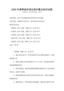 2025年春季城市綠化養護要點知識試題
