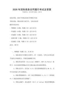 2026年國際商務合同履行考試及答案