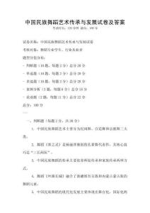中国民族舞蹈艺术传承与发展试卷及答案