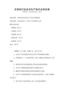 全国各行业安全生产知识点测试卷