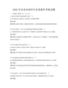 2025年企業(yè)內(nèi)部審計(jì)實(shí)務(wù)操作考核試題