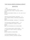 全球氣候變化對我國農(nóng)業(yè)的影響及對策研究題庫附答案