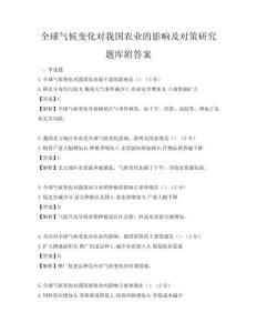 全球氣候變化對我國農業的影響及對策研究題庫附答案