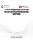 2026年中國旋風回轉反吹扁布袋除塵器行業市場現狀調查及投資機會研判報告