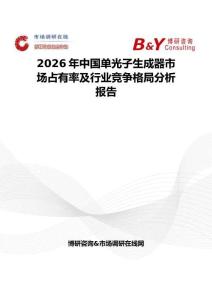 2026年中國單光子生成器市場(chǎng)占有率及行業(yè)競(jìng)爭(zhēng)格局分析報(bào)告