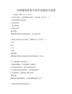 全國(guó)通用的初中化學(xué)實(shí)驗(yàn)技巧試卷