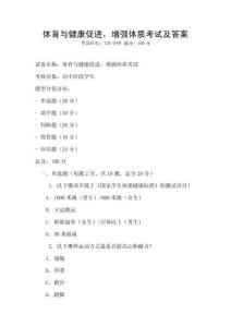 体育与健康促进，增强体质考试及答案