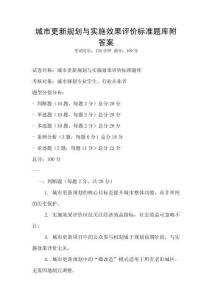 城市更新規劃與實施效果評價標準題庫附答案
