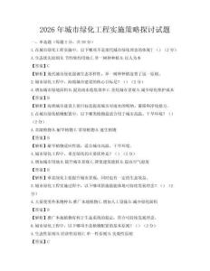 2026年城市綠化工程實施策略探討試題