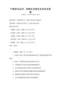 氣候變化應對：低碳生活理念及考試及答案