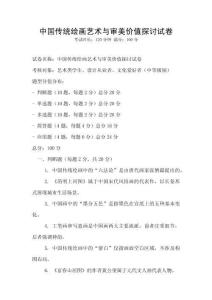 中國傳統繪畫藝術與審美價值探討試卷