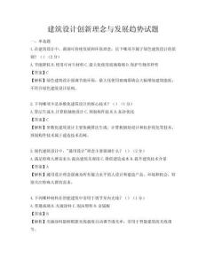 建筑设计创新理念与发展趋势试题