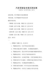 汽车驾驶安全意识测试卷