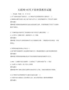 互联网+时代下的智慧教育试题