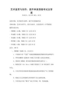 艺术鉴赏与创作，提升审美情趣考试及答案