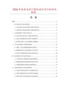 2026年金库安防门禁机项目可行性研究报告
