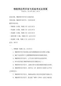 物联网应用开发与实践考试及答案
