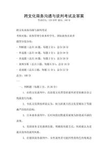 跨文化商務(wù)溝通與談判考試及答案