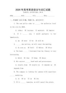 2026年高考英语语法与词汇试题