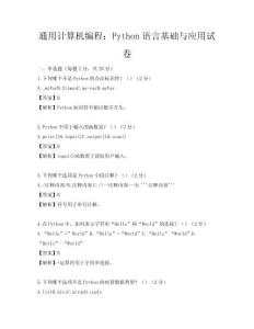 通用計算機編程：Python語言基礎與應用試卷