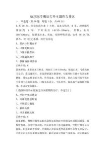 臨床醫(yī)學(xué)概論專升本題庫含答案