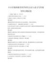 中小学教师教育科学研究方法与论文写作指导科目测试卷