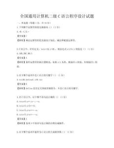 全國通用計算機二級C語言程序設計試題
