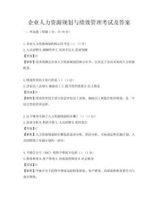 企業人力資源規劃與績效管理考試及答案