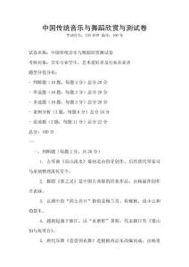 中國傳統(tǒng)音樂與舞蹈欣賞與測試卷