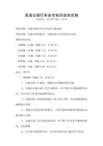 高速公路行車安全知識自測試卷